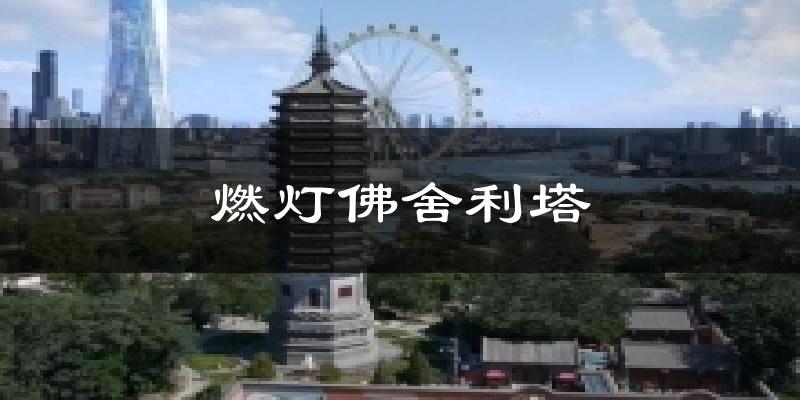 燃灯佛舍利塔天气预报十五天