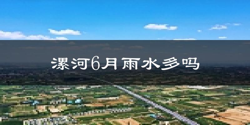漯河6月雨水多吗?