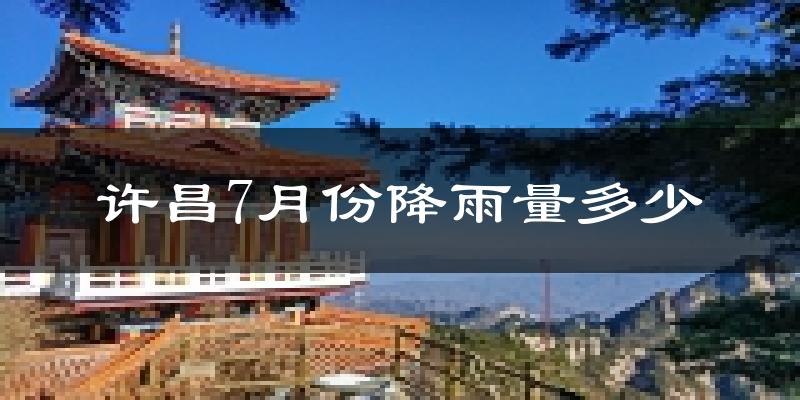 许昌7月份降雨量多少?许昌七月下雨多吗?
