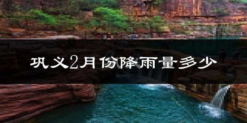 巩义2月份降雨量多少?巩义二月下雨多吗?