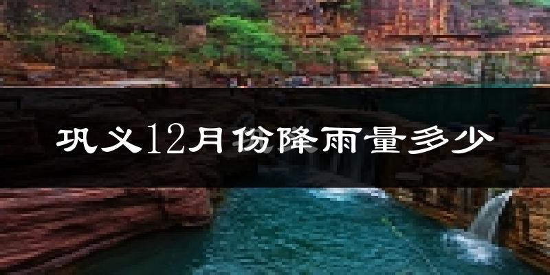 巩义12月份降雨量多少?巩义十二月下雨多吗?
