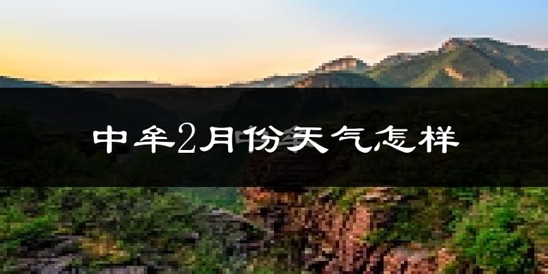 中牟县2月份天气如何?冷吗?