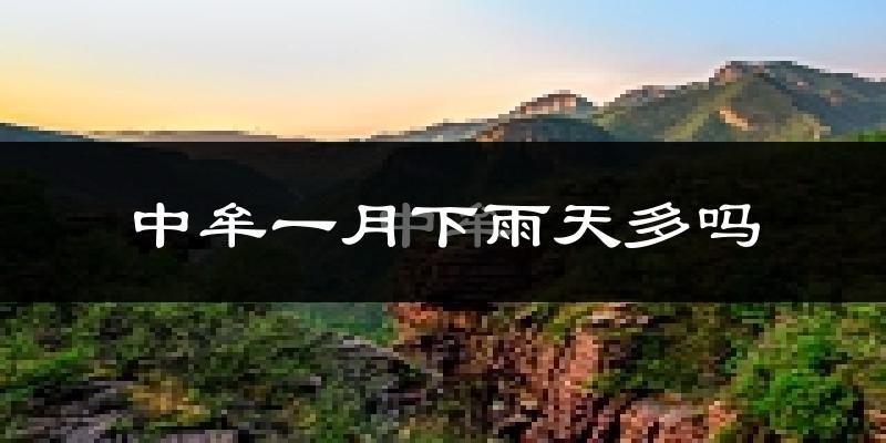 中牟一月下雨天多吗?中牟1月份降雨量多少?