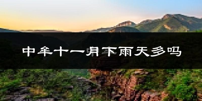 中牟十一月下雨天多吗?中牟11月份降雨量多少?