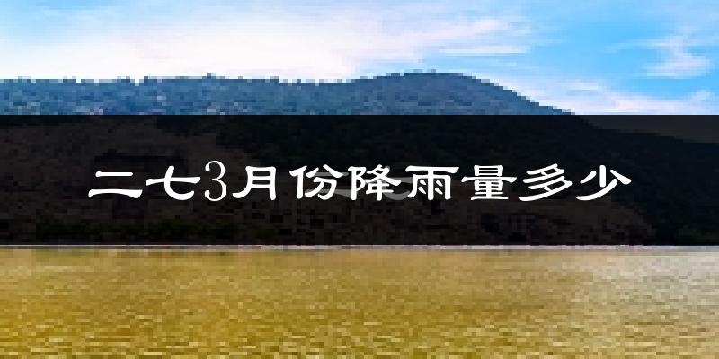 二七3月份降雨量多少?二七三月下雨多吗?