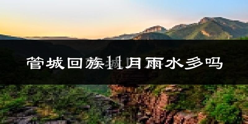 管城回族11月雨水多吗?
