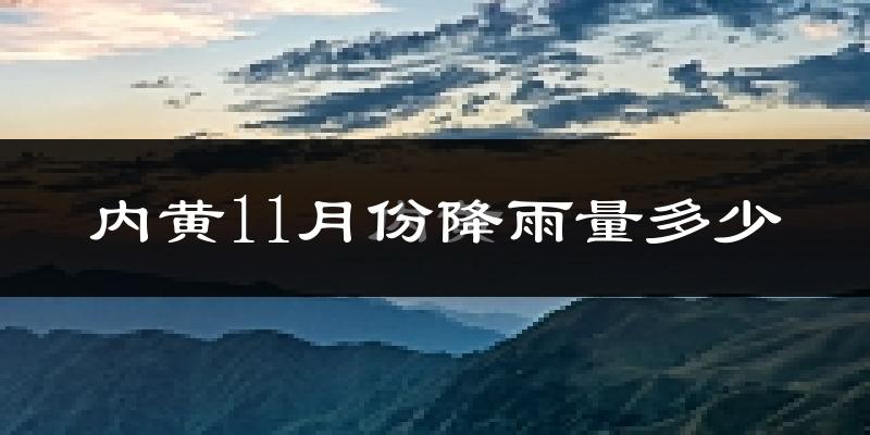 内黄11月份降雨量多少?内黄十一月下雨多吗?