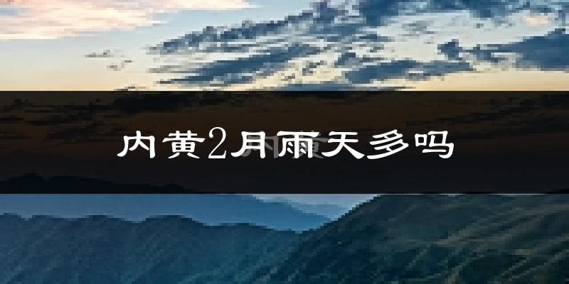 内黄2月雨天多吗?