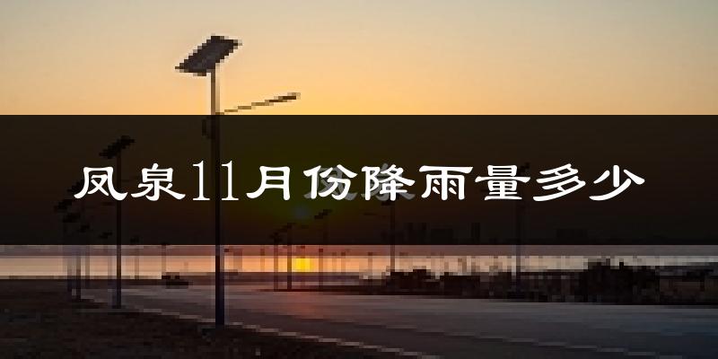 凤泉11月份降雨量多少?凤泉十一月下雨多吗?