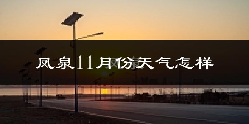 凤泉11月份天气怎样?凤泉十一月冷不冷?