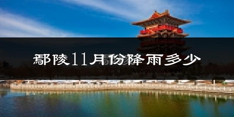 鄢陵11月份降雨多少?