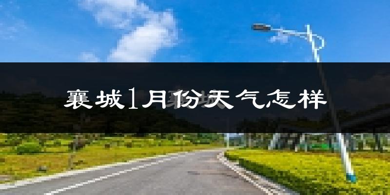 襄城县1月份天气如何?很冷吗?
