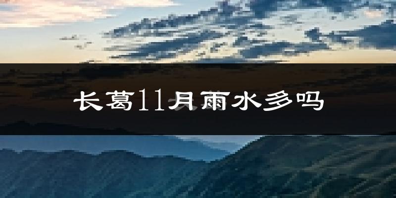长葛11月雨水多吗?
