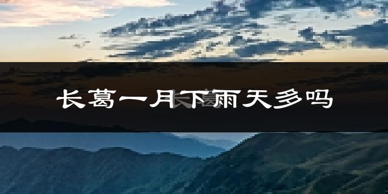 长葛一月下雨天多吗?长葛1月份降雨量多少?
