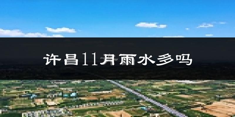 许昌11月雨水多吗?