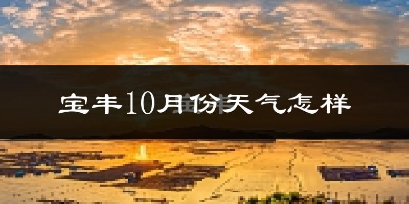 宝丰10月份天气怎样?宝丰十月冷不冷?
