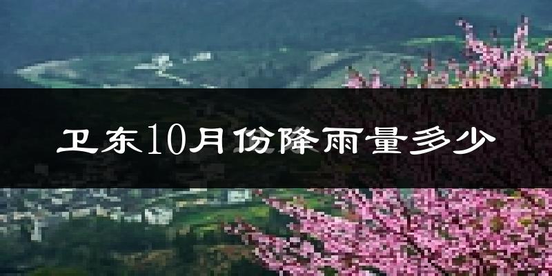 卫东10月份降雨量多少?卫东十月下雨多吗?