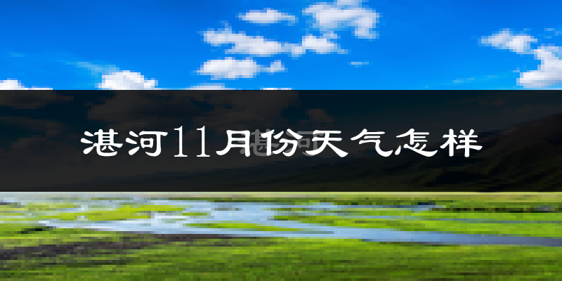 湛河11月份天气怎样?湛河十一月冷不冷?