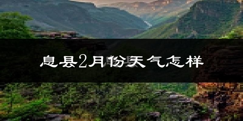 息县2月份天气如何?很冷吗?