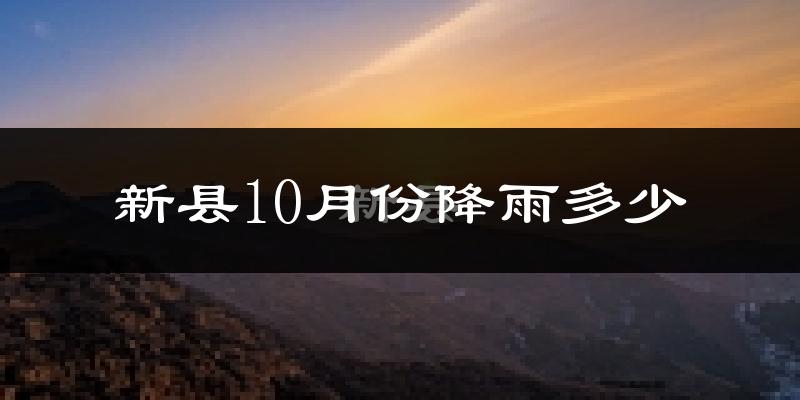 新县10月份降雨多少?