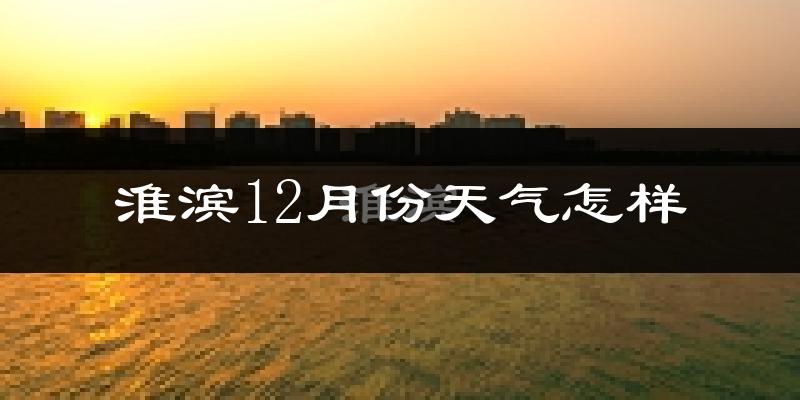 淮滨12月份天气怎样?淮滨十二月冷吗?
