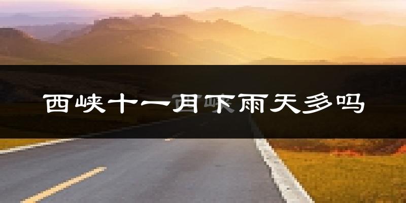 西峡十一月下雨天多吗?西峡11月份降雨量多少?
