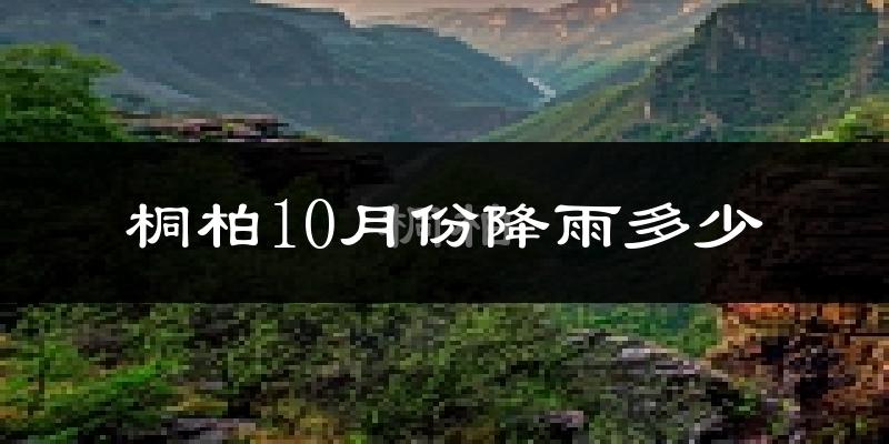 桐柏10月份降雨多少?