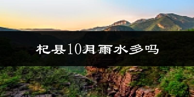 杞县10月雨水多吗?