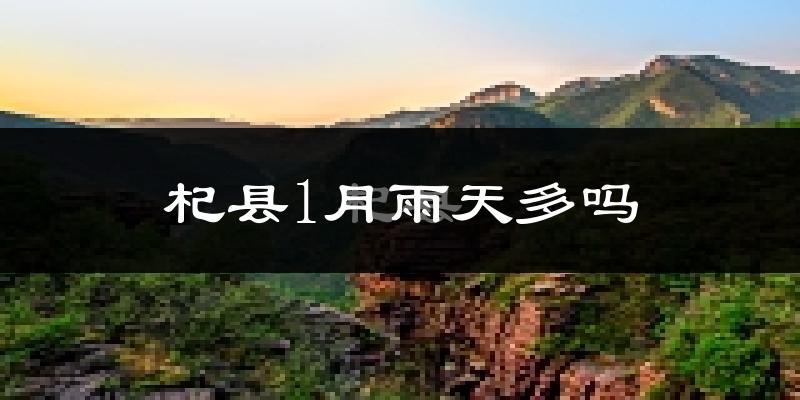 杞县1月雨天多吗?