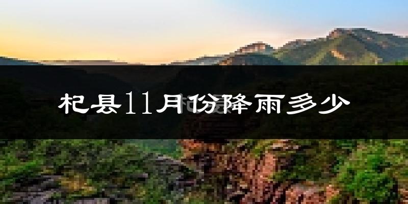 杞县11月份降雨多少?