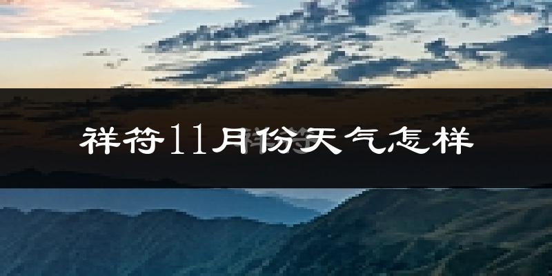 祥符11月份天气怎样?祥符十一月冷不冷?