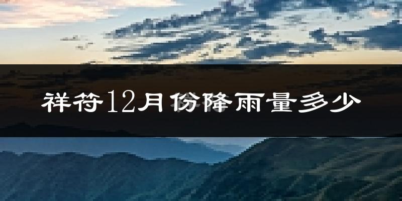 祥符12月份降雨量多少?祥符十二月下雨多吗?