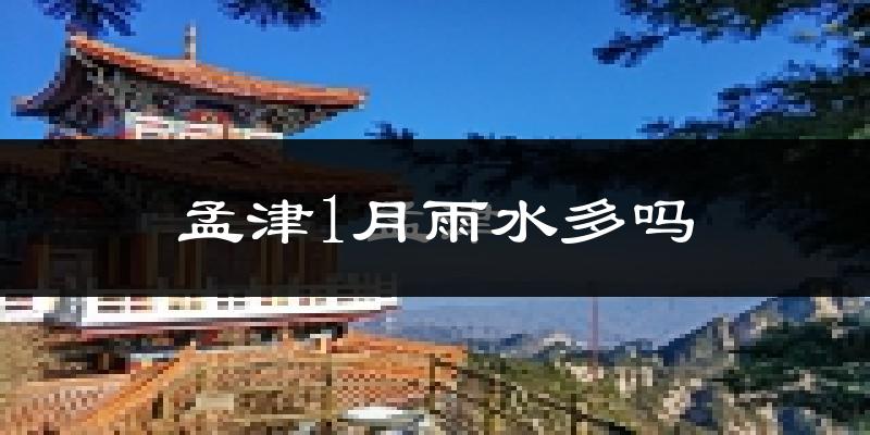 孟津1月雨水多吗?