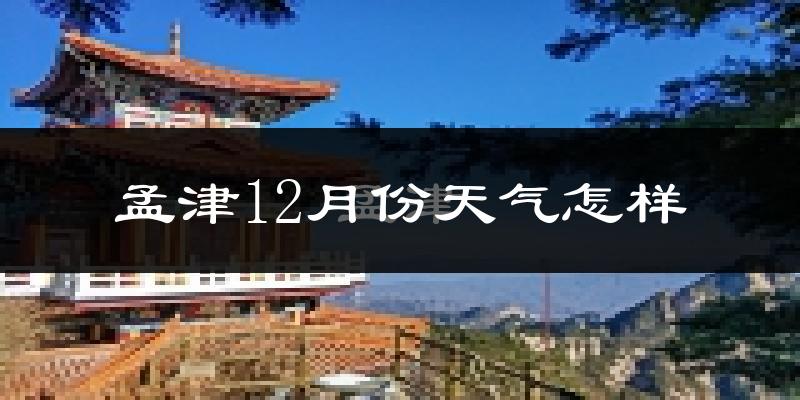 孟津12月份天气怎样?孟津十二月冷不冷?