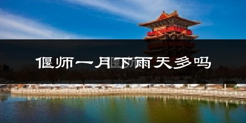 偃师一月下雨天多吗?偃师1月份降雨量多少?