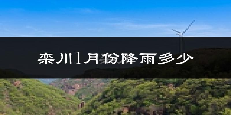 栾川1月份降雨多少?