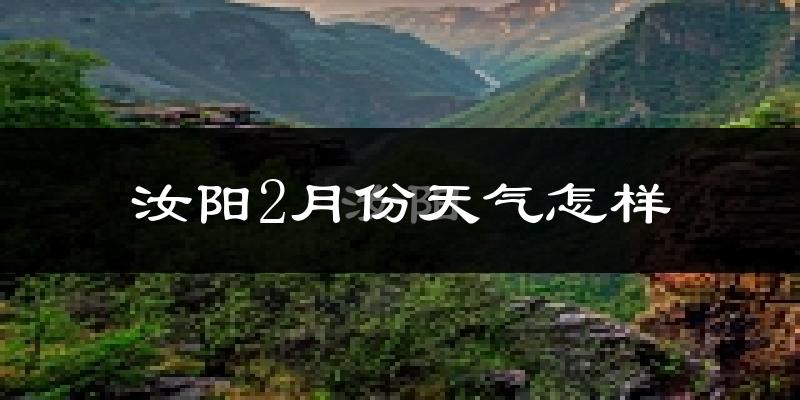 汝阳县2月份天气如何?很冷吗?