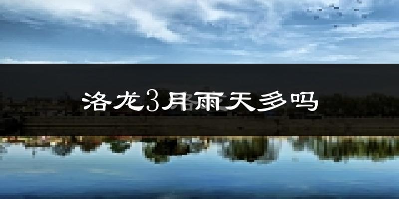 洛龙3月雨天多吗?