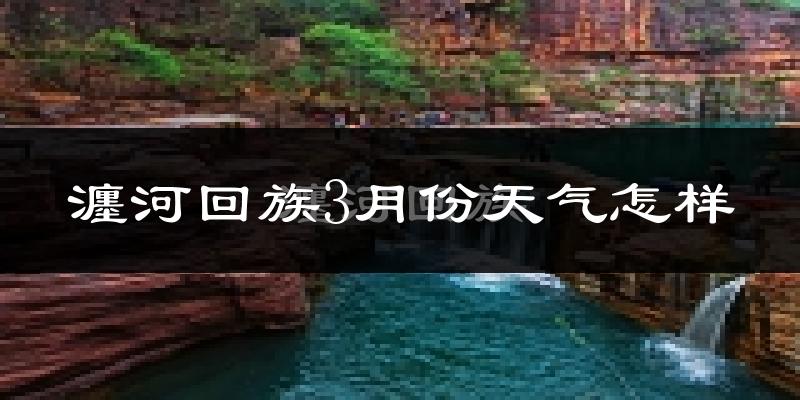 瀍河回族3月份天气怎样?瀍河回族三月冷不冷?