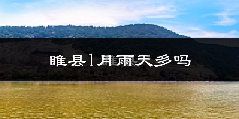 睢县1月雨天多吗?