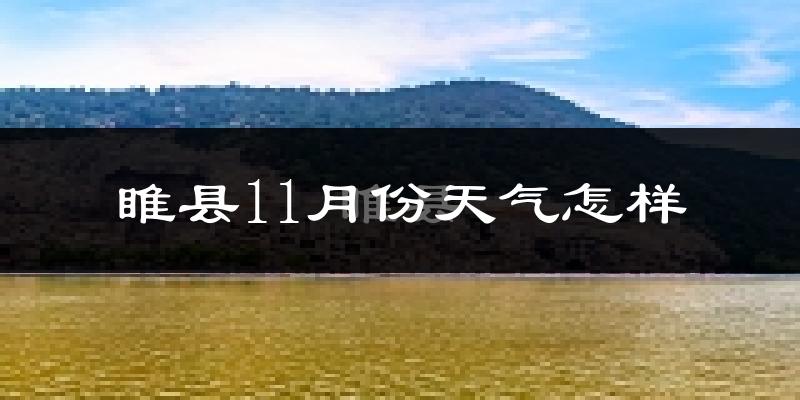 睢县11月份天气怎样?睢县十一月冷不冷?