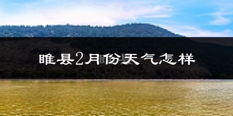 睢县2月份天气如何?冷吗?