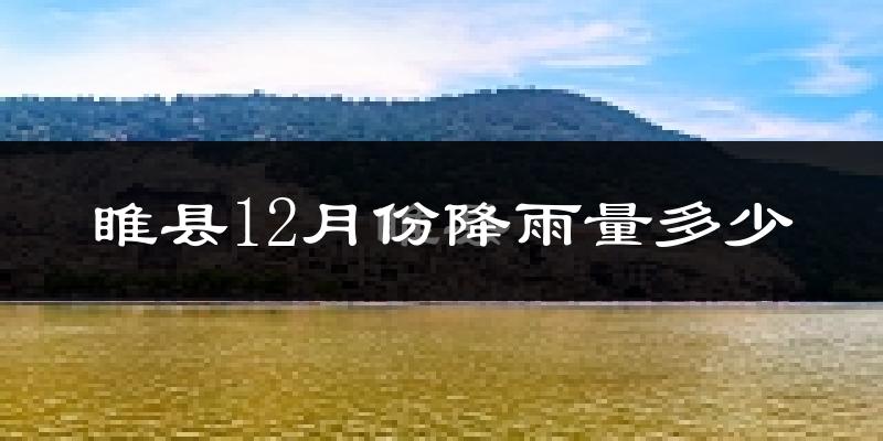 睢县12月份降雨量多少?睢县十二月下雨多吗?