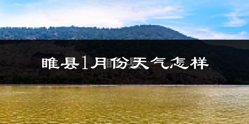 睢县1月份天气如何?很冷吗?