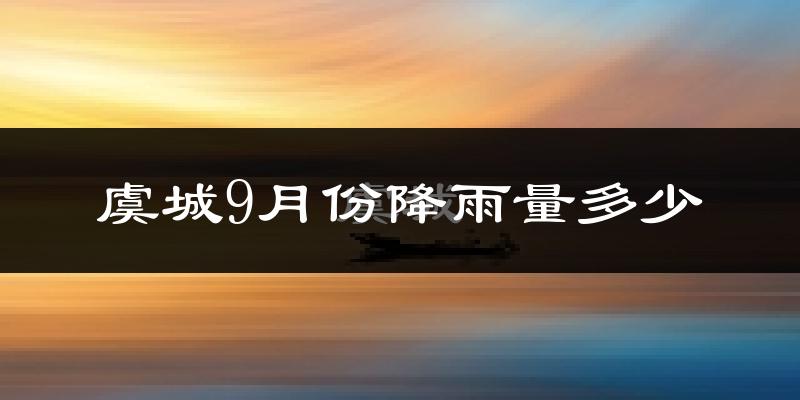 虞城9月份降雨量多少?虞城九月下雨多吗?