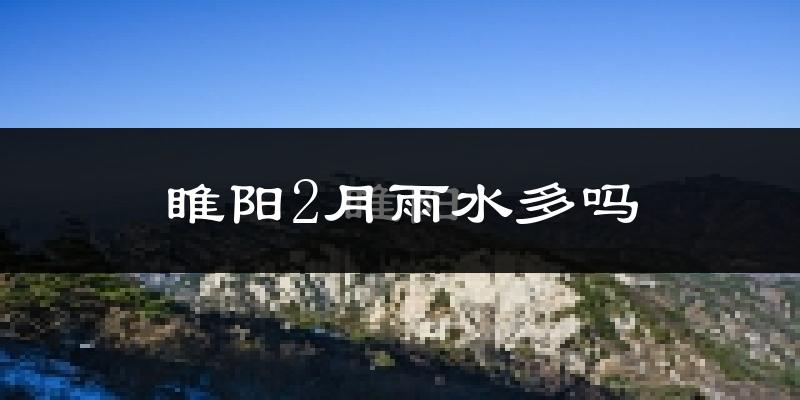 睢阳2月雨水多吗?