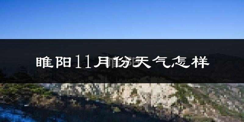 睢阳11月份天气怎样?睢阳十一月冷吗?