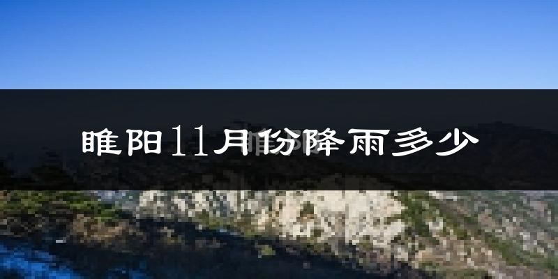 睢阳11月份降雨多少?