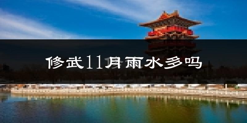 修武11月雨水多吗?
