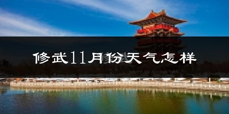 修武11月份天气怎样?修武十一月冷吗?
